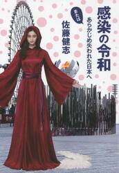 感染の令和　またはあらかじめ失われた日本へ