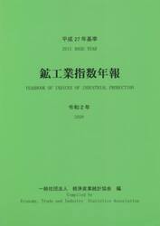 鉱工業指数年報　令和２年