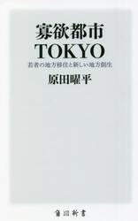 寡欲都市ＴＯＫＹＯ　若者の地方移住と新しい地方創生