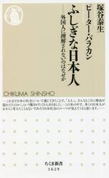 ふしぎな日本人　外国人に理解されないのはなぜか