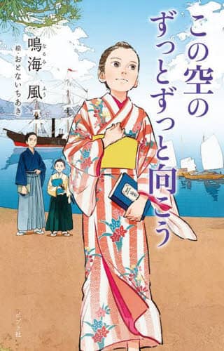 この空のずっとずっと向こう/鳴海風／作 おとないちあき／絵 本