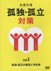 全国共通　孤独・孤立対策　　　１
