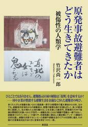 原発事故避難者はどう生きてきたか　被傷性の人類学