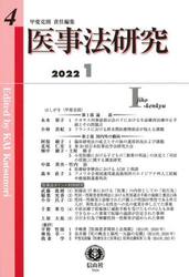 医事法研究　第４号（２０２２／１）