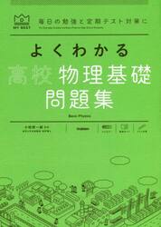 よくわかる高校物理基礎問題集