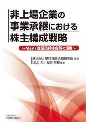 非上場企業の事業承継における株主構成戦略　Ｍ＆Ａ・従業員持株会等の活用