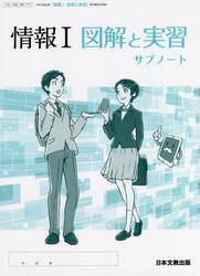 「情報１図解と演習」サブノート