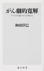 がん劇的寛解　アルカリ化食でがんを抑える