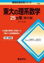 東大の理系数学２５カ年