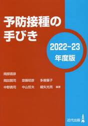 予防接種の手びき　２０２２−２３年度版