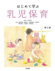 はじめて学ぶ乳児保育