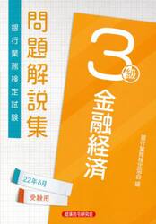 銀行業務検定試験問題解説集金融経済３級　２２年６月受験用
