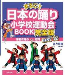 まるごと日本の踊り小学校運動会ＢＯＯＫ完全版　感動を呼ぶ民舞ＢＥＳＴ１２