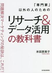 「専門家」以外の人のためのリサーチ＆データ活用の教科書　問題解決マーケティングの秘訣は、これだ！