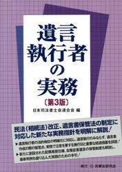 遺言執行者の実務