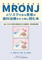ＭＲＯＮＪのリスクがある患者の歯科治療を行う時に読む本　Ｑ＆Ａでわかる現在の臨床対応と患者説明，医科歯科連携