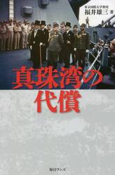 真珠湾の代償
