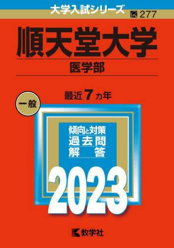 順天堂大学 医学部 2023年版 本 ： オンライン書店e-hon