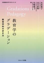 教育学のグラデーション　教育学科の歩き方