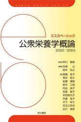 公衆栄養学概論　２０２２／２０２３