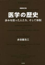 医学の歴史　歩みを担った人たち、そして体制