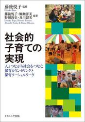 社会的子育ての実現　人とつながり社会をつなぐ、保育カウンセリングと保育ソーシャルワーク