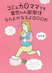 コミュ力０ママでも育児の人間関係なんとかなるよＢＯＯＫ