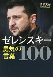 ゼレンスキー勇気の言葉１００
