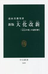 大化改新　「乙巳の変」の謎を解く