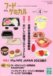 月刊　フードケミカル　２０２２．４