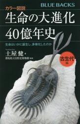生命の大進化４０億年史　カラー図説　古生代編