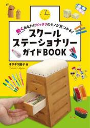 スクールステーショナリーガイドＢＯＯＫ　働くあなたにピッタリのモノが見つかる！
