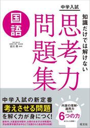 中学入試知識だけでは解けない思考力問題集国語