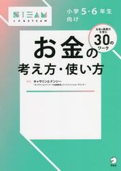 小学５・６年生向けお金の考え方・使い方　お金の基礎力を育む３０のワーク