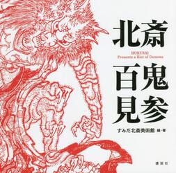北斎百鬼見参