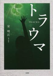 トラウマ