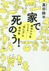家で死のう！　緩和ケア医による「死に方」の教科書