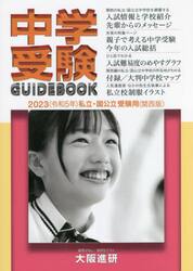中学受験ガイドブック　私立・国公立　２０２３　受験用〈関西版〉