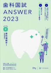 歯科国試ＡＮＳＷＥＲ　２０２３ＶＯＬＵＭＥ９