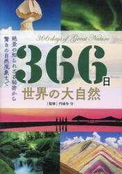 ３６６日世界の大自然　絶景の知られざる秘密から驚きの自然現象まで