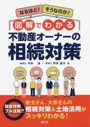 なるほど！そうなのか！図解でわかる不動産オーナーの相続対策