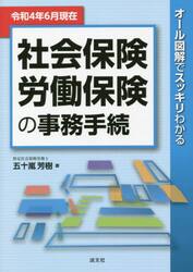 社会保険・労働保険の事務手続　オール図解でスッキリわかる　令和４年６月現在
