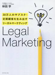 ３０万人のサブスク・定期顧客を生み出すリーガルマーケティング