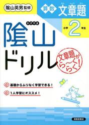 陰山ドリル算数文章題　文章題がら〜くらく！　小学２年生