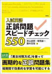 入試英語正誤問題スピードチェック５５０