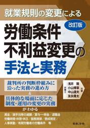 就業規則の変更による労働条件不利益変更の手法と実務