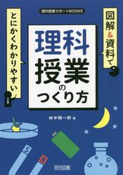 図解＆資料でとにかくわかりやすい理科授業のつくり方