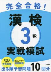 完全合格！漢検３級実戦模試