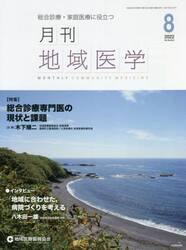 月刊地域医学　総合診療・家庭医療に役立つ　Ｖｏｌ．３６−Ｎｏ．８（２０２２−８）