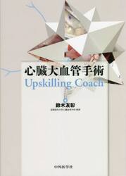 心臓大血管手術Ｕｐｓｋｉｌｌｉｎｇ　Ｃｏａｃｈ